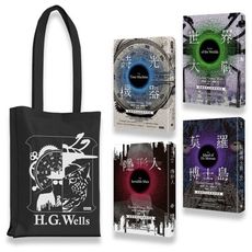 威爾斯科幻經典四部曲套書(加贈限量經典帆布袋)