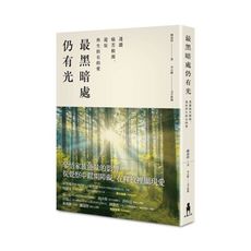 最黑暗處仍有光：透澈痛苦的根源，還原與生俱有的愛