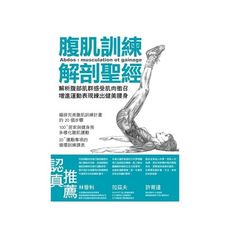 腹肌訓練解剖聖經(解析腹部肌群感受肌肉徵召增進運動