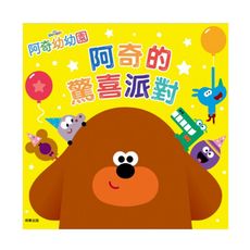 阿奇幼幼園阿奇的驚喜派對故事書