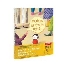 我像你這麼小的時候