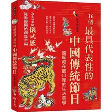 16個最具代表性的中國傳統節日：認識中國傳統節日的歷史源流╳傳統習俗╳節慶活動╳優美詩詞，發掘隱藏在