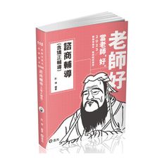 諮商輔導(含矯正輔導)(教師甄試)ED69