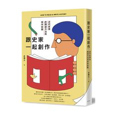 跟史家一起創作(近代史學的閱讀方法與寫作技藝)