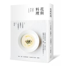 花與料理：美味的、迷人的、365天