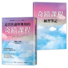 走出焦慮與無助的奇蹟課程(擺脫情緒失控困境.傾聽內在療癒師聲音.練習放手讓你更愛自己)(隨書附奇蹟課