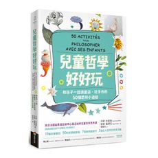 兒童哲學好好玩：和孩子一起讀童話.玩手作的50個思辨小遊戲