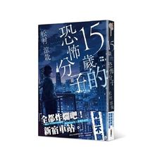 15歲的恐怖分子