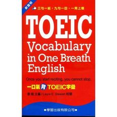 一口氣背TOEIC字彙(口袋書)