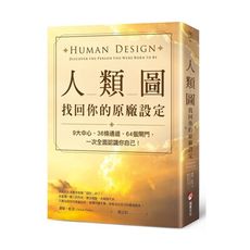 人類圖，找回你的原廠設定：9大中心、36條通道、64個閘門，一次全面認識你自己！