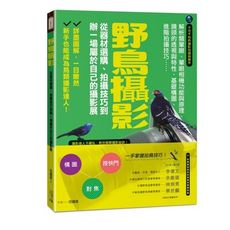 野鳥攝影(從器材選購.拍攝技巧到辦一場屬於自己的攝影展)