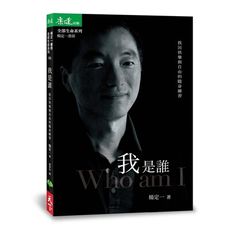 我是誰(找回快樂與自由的隨身練習)