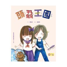 頭蝨王國