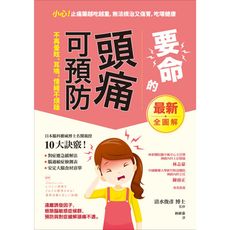 要命的頭痛可預防不再暈眩耳鳴情緒不煩躁(遠離誘發因子.根除腦過敏症候群.預防與對症緩解頭痛不適)
