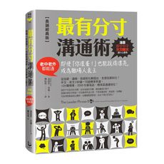 最有分寸溝通術(長銷經典版)：即使「你滾蛋！」也能說得漂亮，成為職場人氣王(老中老外都能通)
