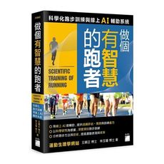 做個有智慧的跑者(科學化跑步訓練與線上AI輔助系統)