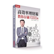 高效率理財術(教你存滿1000萬)