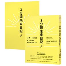 【1書＋1日記】3分鐘未來日記：寫下的願望真的都實現了！