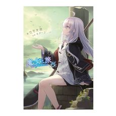 魔女之旅(15)