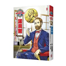 漫畫版世界偉人傳記(6)和平.諾貝爾(創立人類社會最高榮譽獎項的火藥之王)