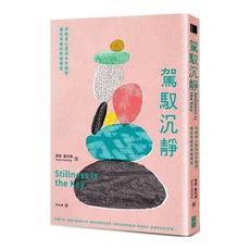 駕馭沉靜：平衡身心靈與內外衝突，通往幸福的情緒練習