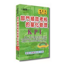 部門績效考核的量化管理(增訂8版)