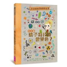 小艾的四季科學筆記(2)秋日篇：葉子為什麼會變色？