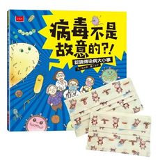 病毒不是故意的？！認識傳染病大小事(金鼎獎慶功版加贈來寶親子口罩)