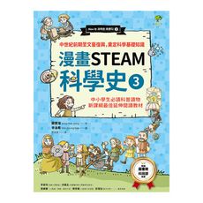 漫畫STEAM科學史(3)中世紀前期至文藝復興.奠定科學基礎知識(中小學生必讀科普讀物.新課綱最佳延