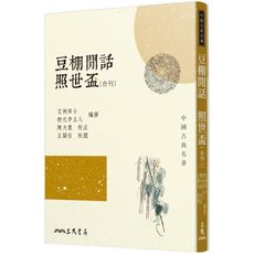 豆棚閒話.照世盃(合刊)(2版)