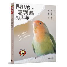 開始養鸚鵡就上手