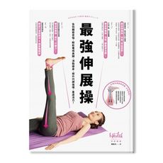最強伸展操(告別體態苦惱.輕鬆養成美腿.消脂瘦身.提升代謝循環.重返活力)