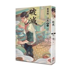 破滅：案簿錄．浮生(卷二)