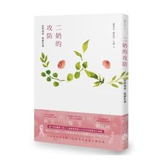 二奶的攻防(妳問我答.戰勝乳癌)