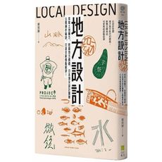 地方設計：萃取土地魅力、挖掘地方價值，日本頂尖設計團隊公開操作秘訣，打造全新感動經濟！