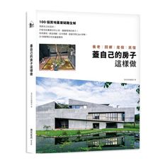 蓋自己的房子這樣做：養老.回鄉.度假.民宿：100個買地蓋屋疑難全解