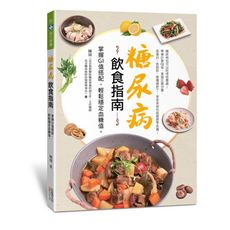糖尿病飲食指南9掌握GI值搭配.輕鬆穩定血糖值)