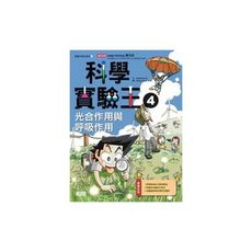 科學實驗王(4)光合作用與呼吸作用