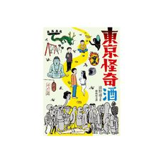 東京怪奇酒