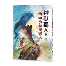 神獸獵人(3)雨中的神祕婦人
