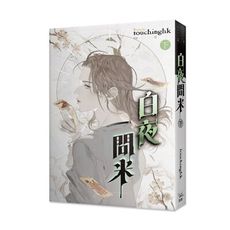 白夜問米(下)