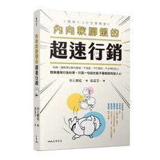 內向軟腳蝦的超速行銷：哈佛.國際頂尖期刊實證，不見面.不打電話.不必拜託別人，簡單運用行為科學，只寫