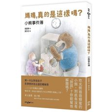媽媽真的是這樣嗎？小熊事件簿