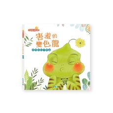 害羞的變色龍(勇敢自信不害羞)