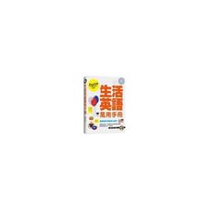 生活英語萬用手冊(附mp3)