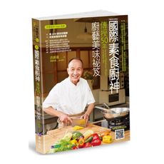 國際素食廚神傳授50年廚藝美味祕笈(暢銷珍藏版)