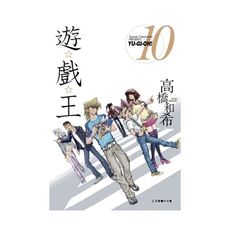 遊戲王愛藏版(10)