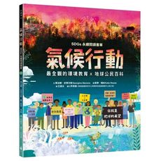 氣候行動：未來在我們手中！你就是地球的(最全觀的環境教育×地球公民百科×SDGs永續閱讀書單)