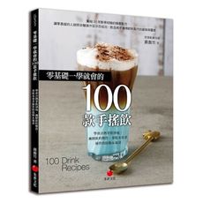 零基礎一學就會的100款手搖飲(學會冷熱茶飲沖泡.漸層飲料製作.果乾水果茶操作的技術＆祕訣)