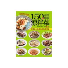 150道最受歡迎涼拌菜